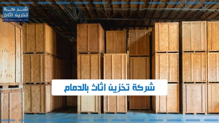 شركة تخزين اثاث بالدمام