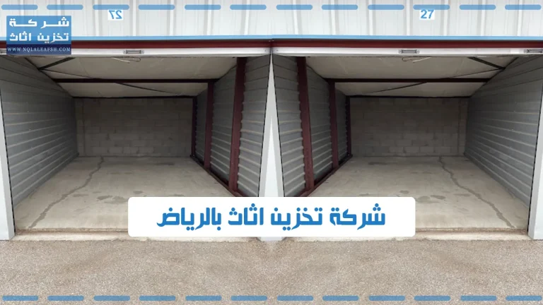 شركة تخزين اثاث بالرياض