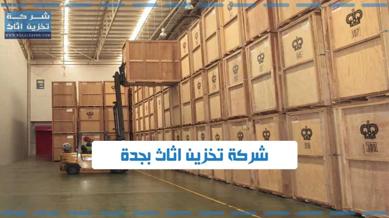 شركة تخزين اثاث بجدة
