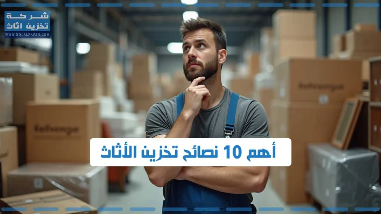 أهم 10 نصائح لتخزين اثاث منزلك