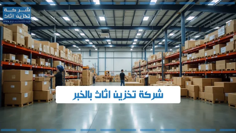 تخزين اثاث بالخبر