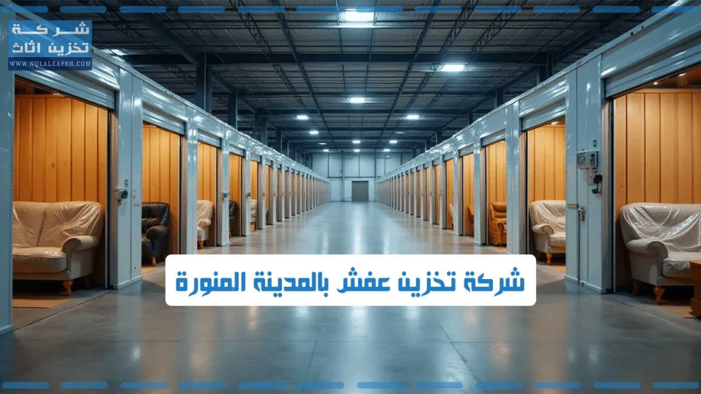 تخزين عفش بالمدينة المنورة