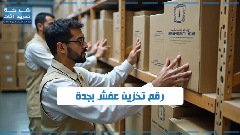 رقم تخزين عفش بجدة