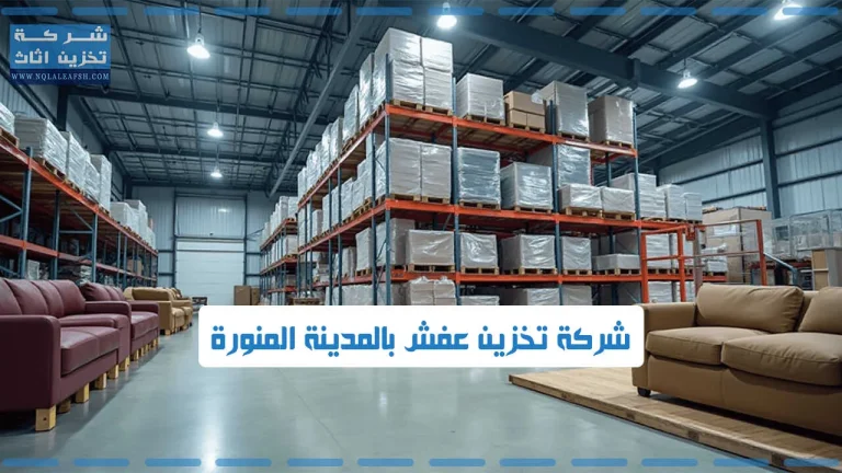 شركة تخزين عفش بالمدينة المنورة