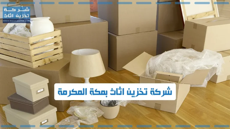 شركة تخزين عفش بمكة المكرمة توفر خدمات تخزين آمنة ومنظمة للأثاث